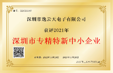 創(chuàng)新引領(lǐng)，服務(wù)相伴——逸云天榮獲2021年深圳市專精特新中小企業(yè)榮譽(yù)