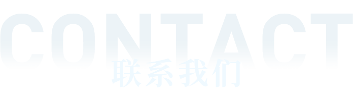 聯系我們文字